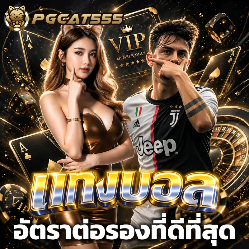 แทงบอล, แทงบอลออนไลน์, เว็บแทงบอล 2026, แทงบอลวันนี้, แทงบอลเว็บตรง