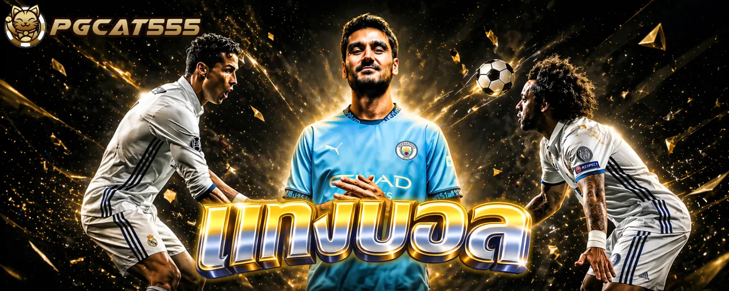 เกมเดิมพันฟุตบอลออนไลน์เปิดให้บริการตลอด 24 ชั่วโมงบนเว็บไซต์ของเรา