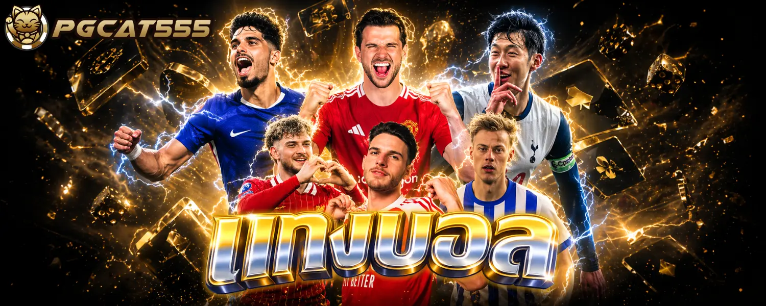 การพนันฟุตบอลเป็นการพนันที่มีความยุติธรรมสูงและสามารถสร้างผลกำไรมหาศาลได้