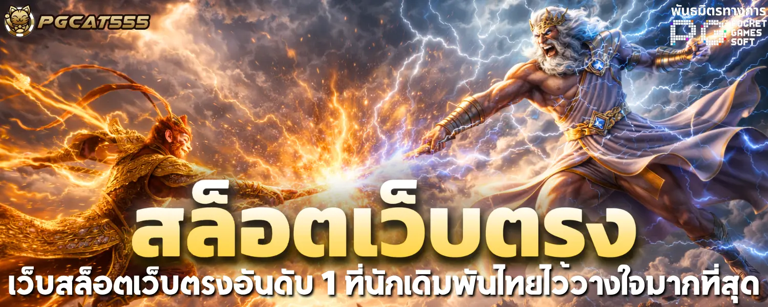 เว็บสล็อตเว็บตรงอันดับ 1 ที่นักเดิมพันไทยไว้วางใจมากที่สุด