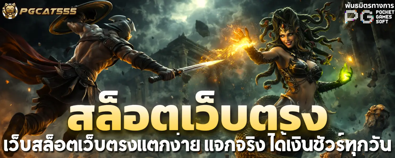 เว็บสล็อตเว็บตรงแตกง่าย แจกจริง ได้เงินชัวร์ทุกวัน